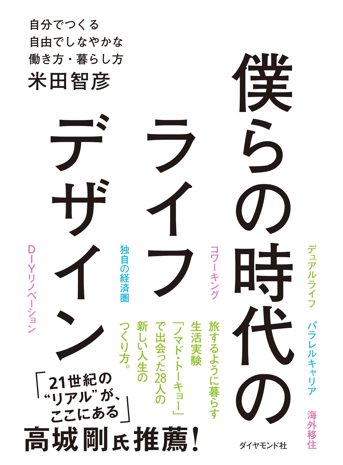 僕らの時代のライフデザイン