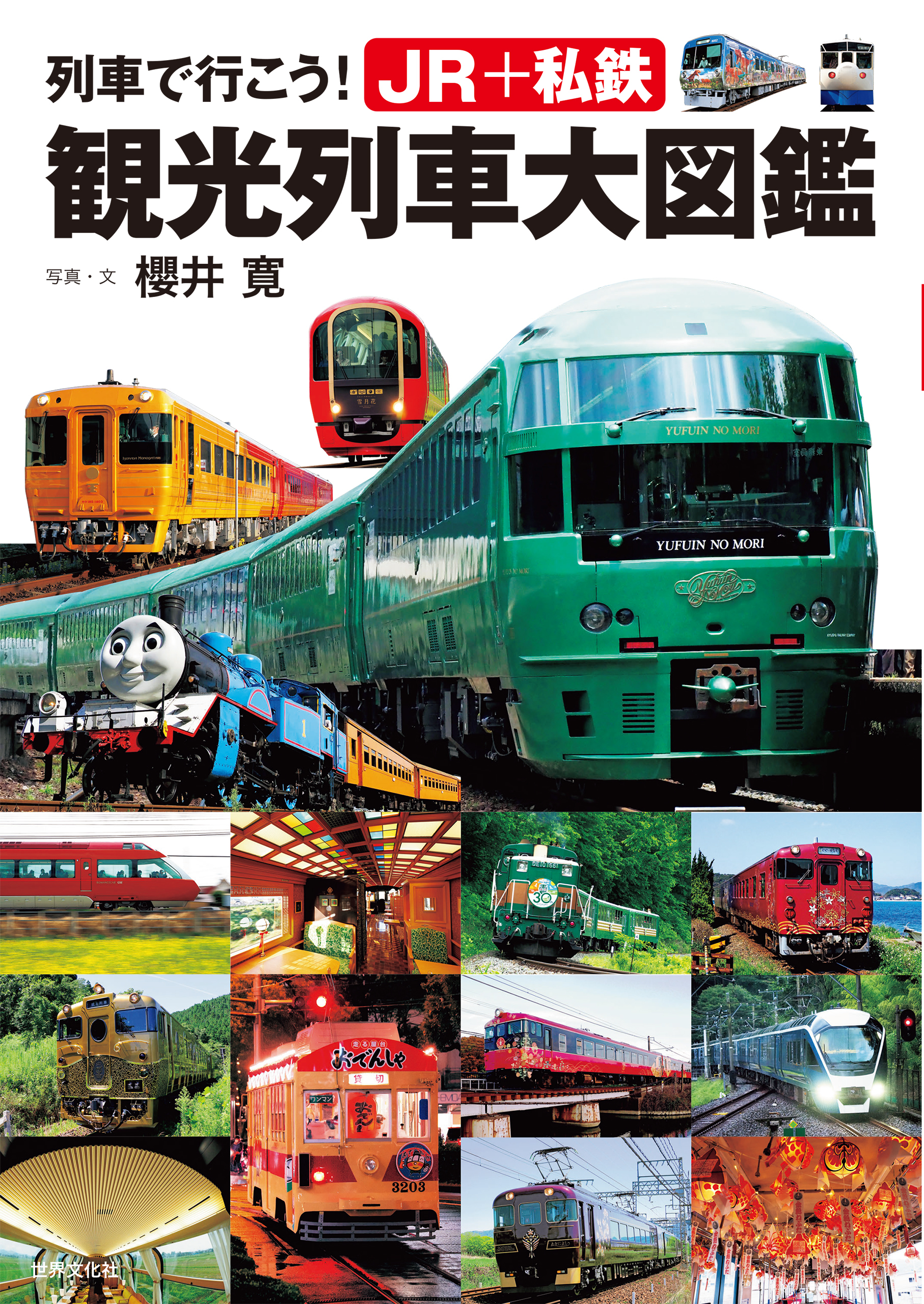 列車で行こう！ JR＋私鉄 観光列車大図鑑