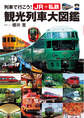 列車で行こう! JR+私鉄 観光列車大図鑑