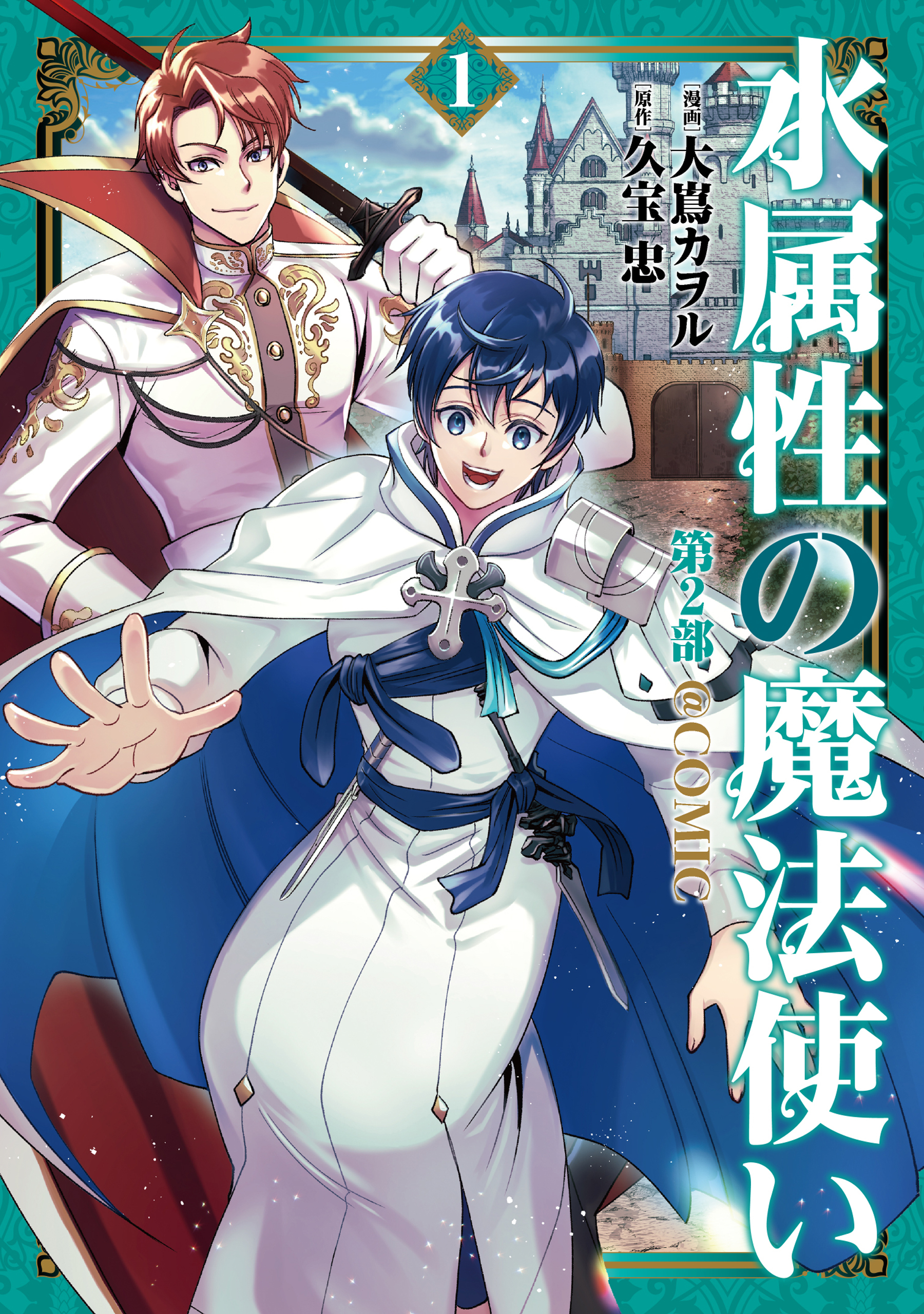 水属性の魔法使い第2部@COMIC