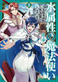 水属性の魔法使い第2部@COMIC 第1巻
