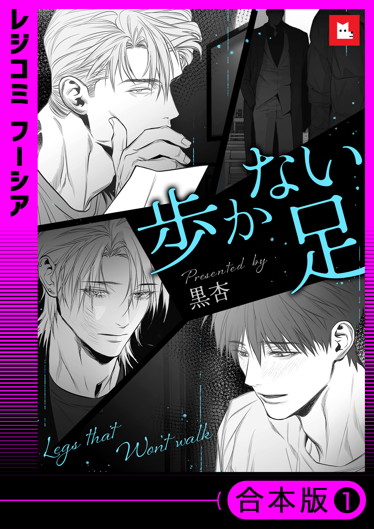 歩かない足 【合本版】（１）