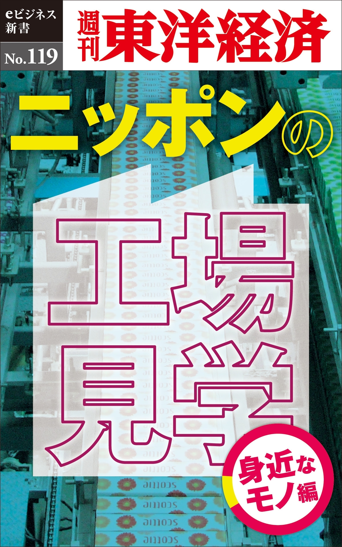 ニッポンの工場見学【身近なモノ編】－週刊東洋経済eビジネス新書No.119