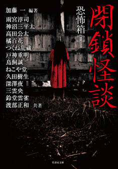 恐怖箱 閉鎖怪談