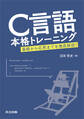 C言語本格トレーニング
