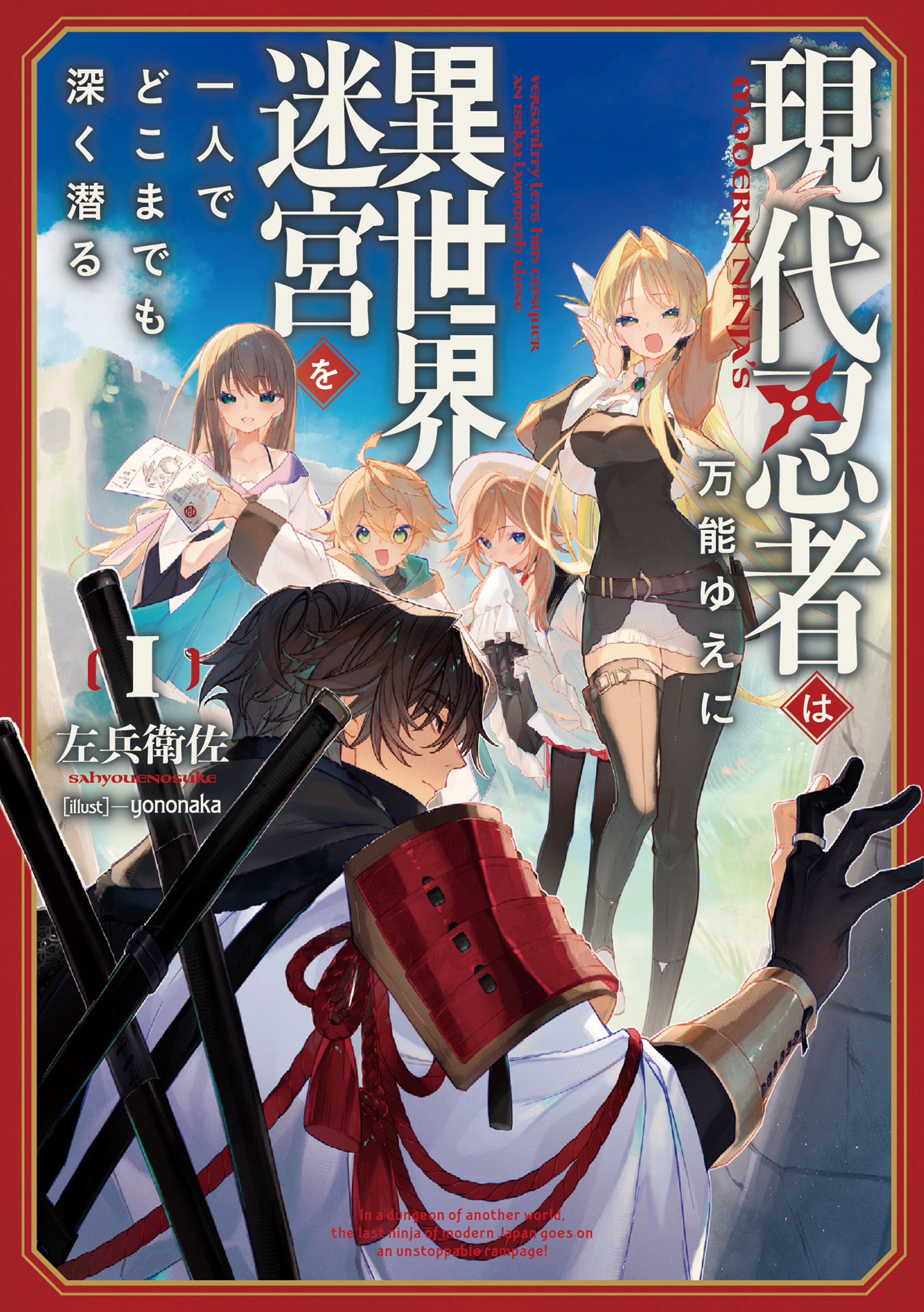 【期間限定　試し読み増量版】現代忍者は万能ゆえに異世界迷宮を一人でどこまでも深く潜る 1