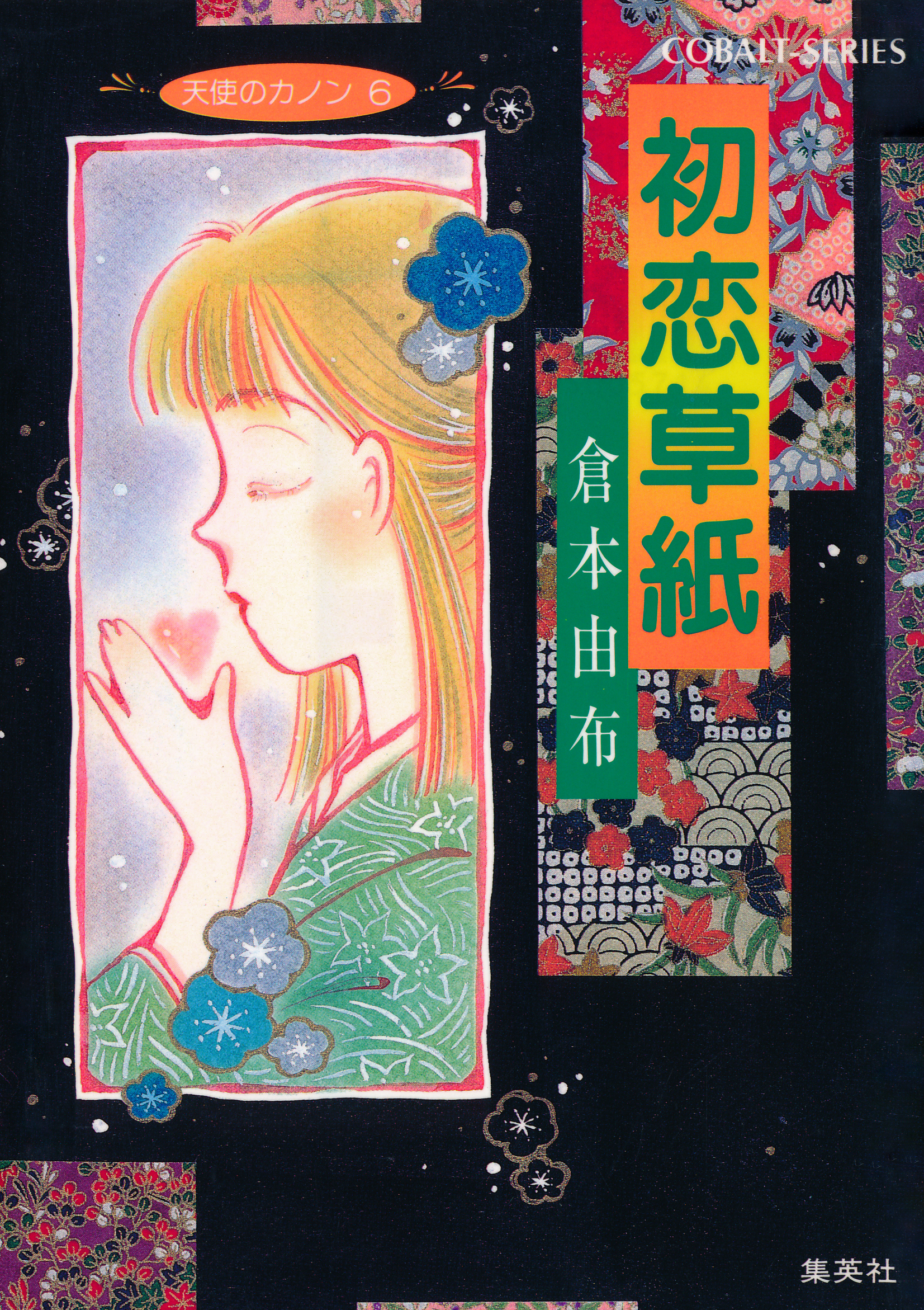 天使のカノン６　初恋草紙