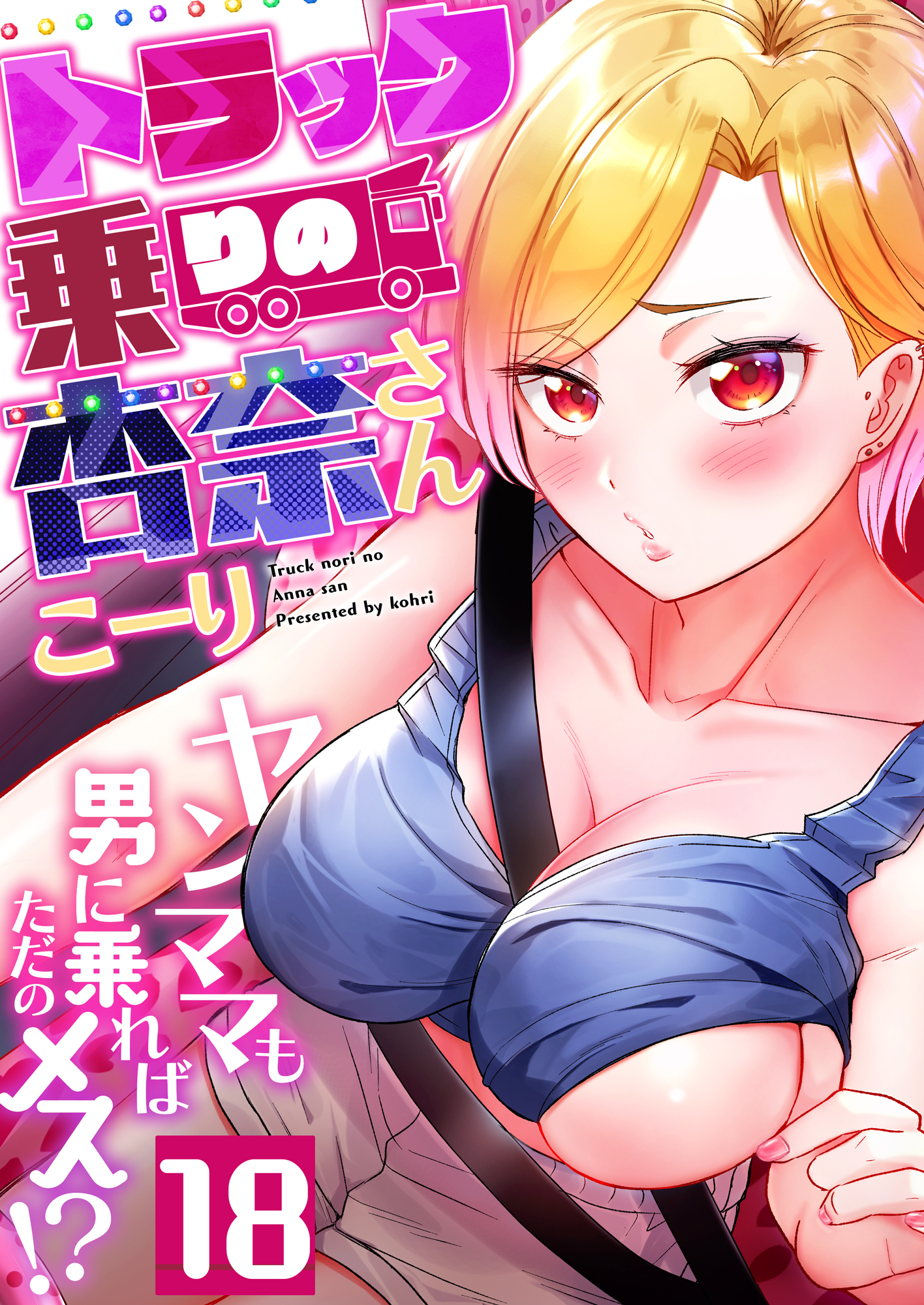 トラック乗りの杏奈さん～ヤンママも男に乗ればただのメス！？(18)