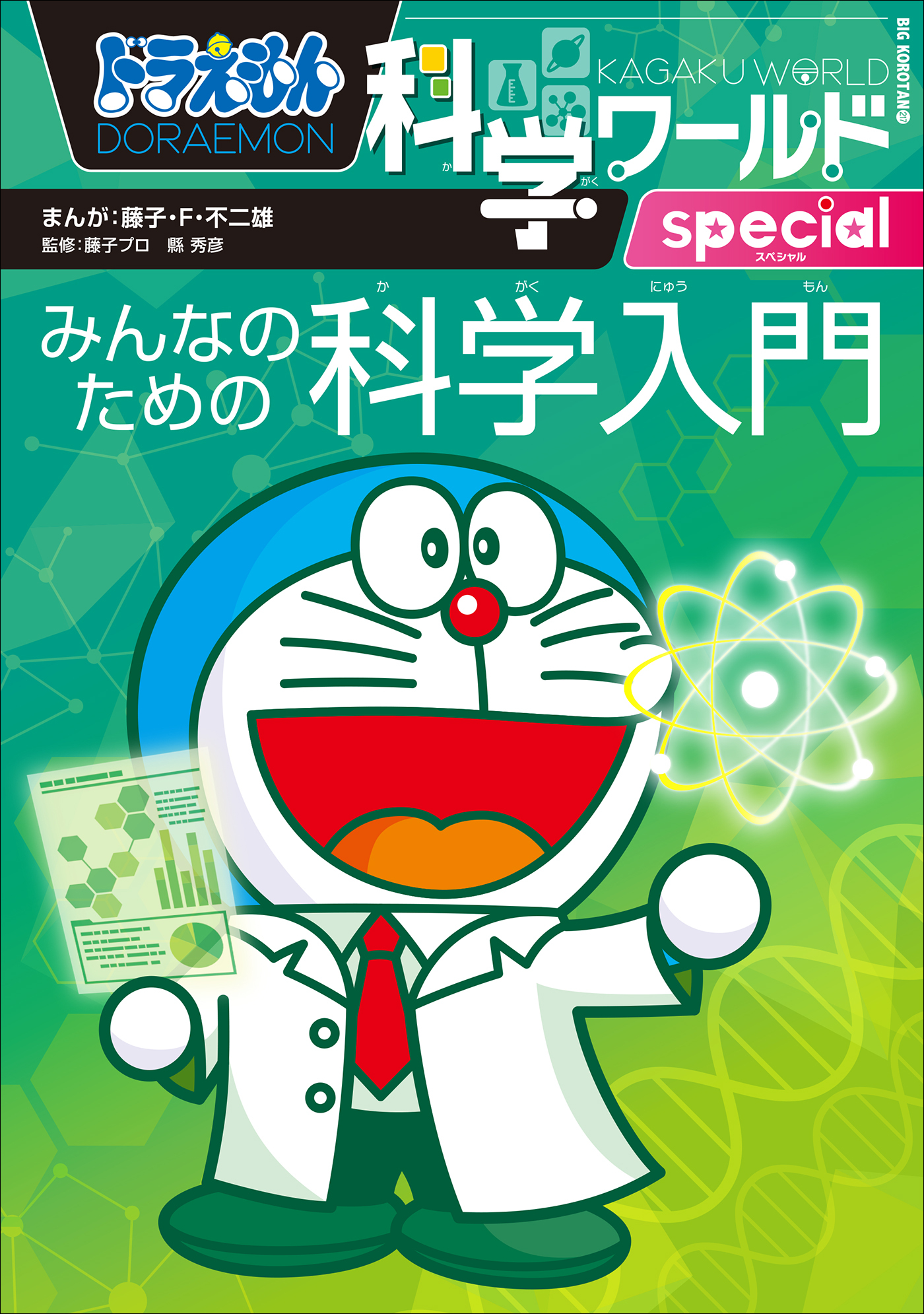 ドラえもん科学ワールドｓｐｅｃｉａｌ　みんなのための科学入門