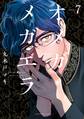 オメガ・メガエラ 分冊版(7)