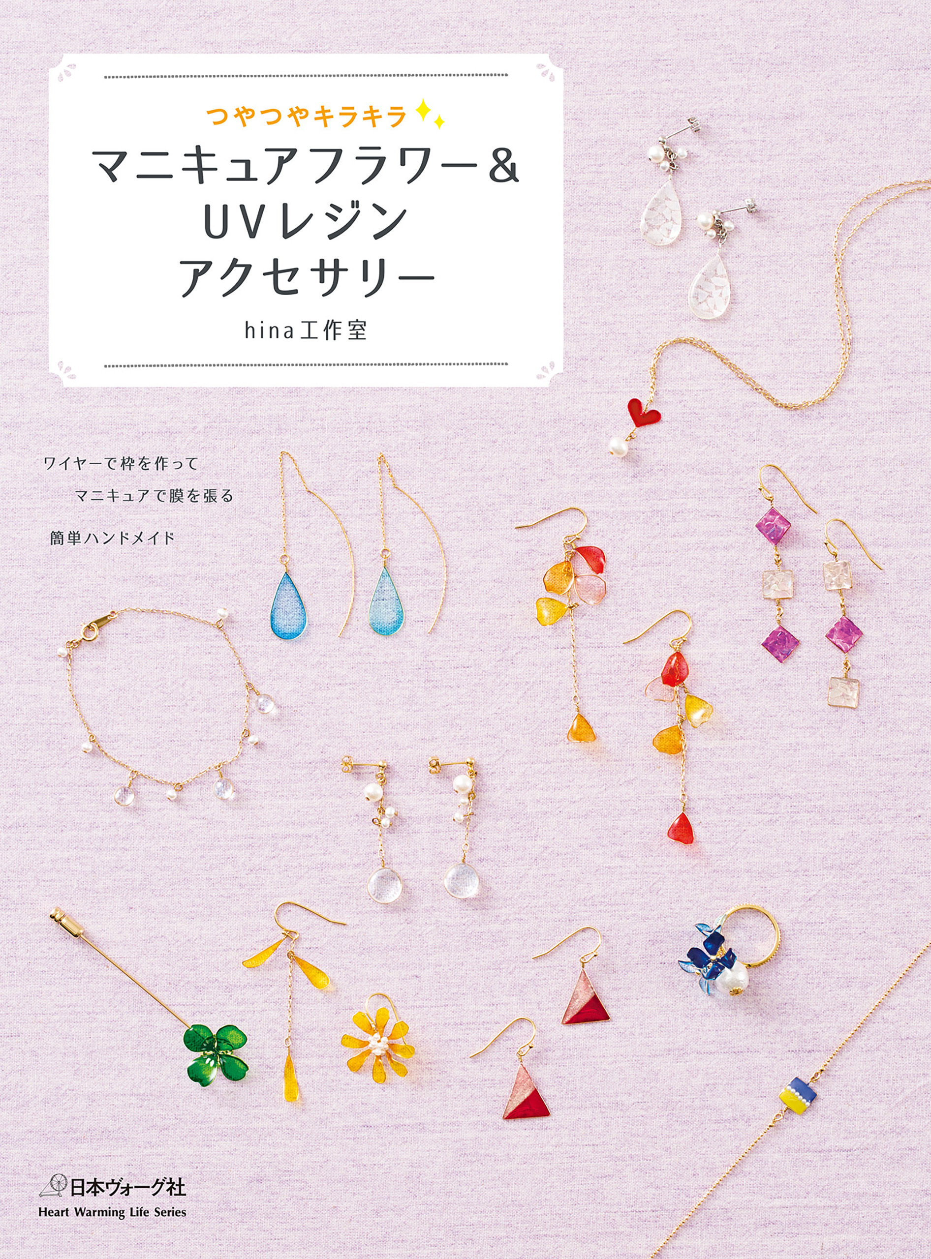 つやつやキラキラ マニキュアフラワー＆ＵＶレジンアクセサリー