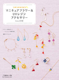 つやつやキラキラ マニキュアフラワー&UVレジンアクセサリー