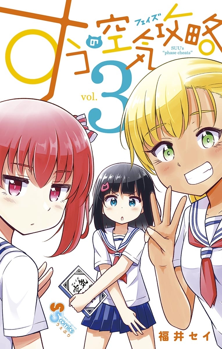 すうの空気攻略 ３