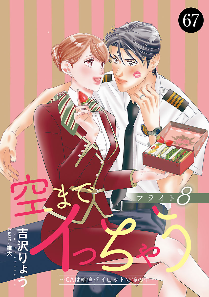 空までイっちゃう～CAは絶倫パイロットの腕の中～