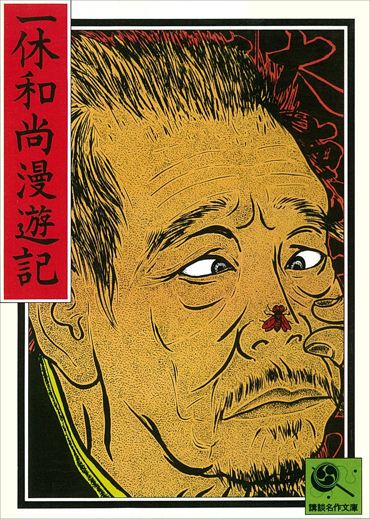 一休和尚漫遊記　講談名作文庫10
