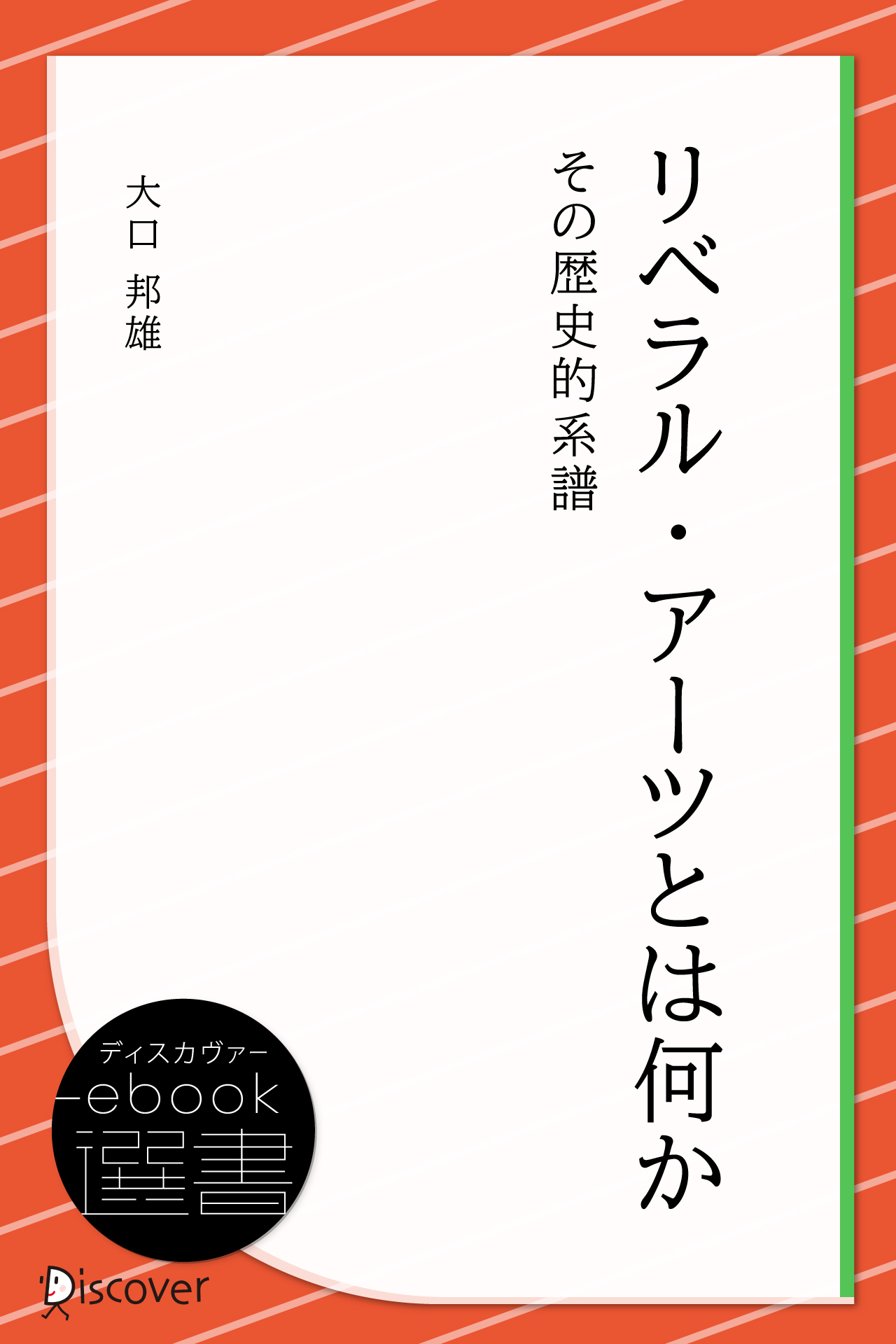 リベラル・アーツとは何か その歴史的系譜