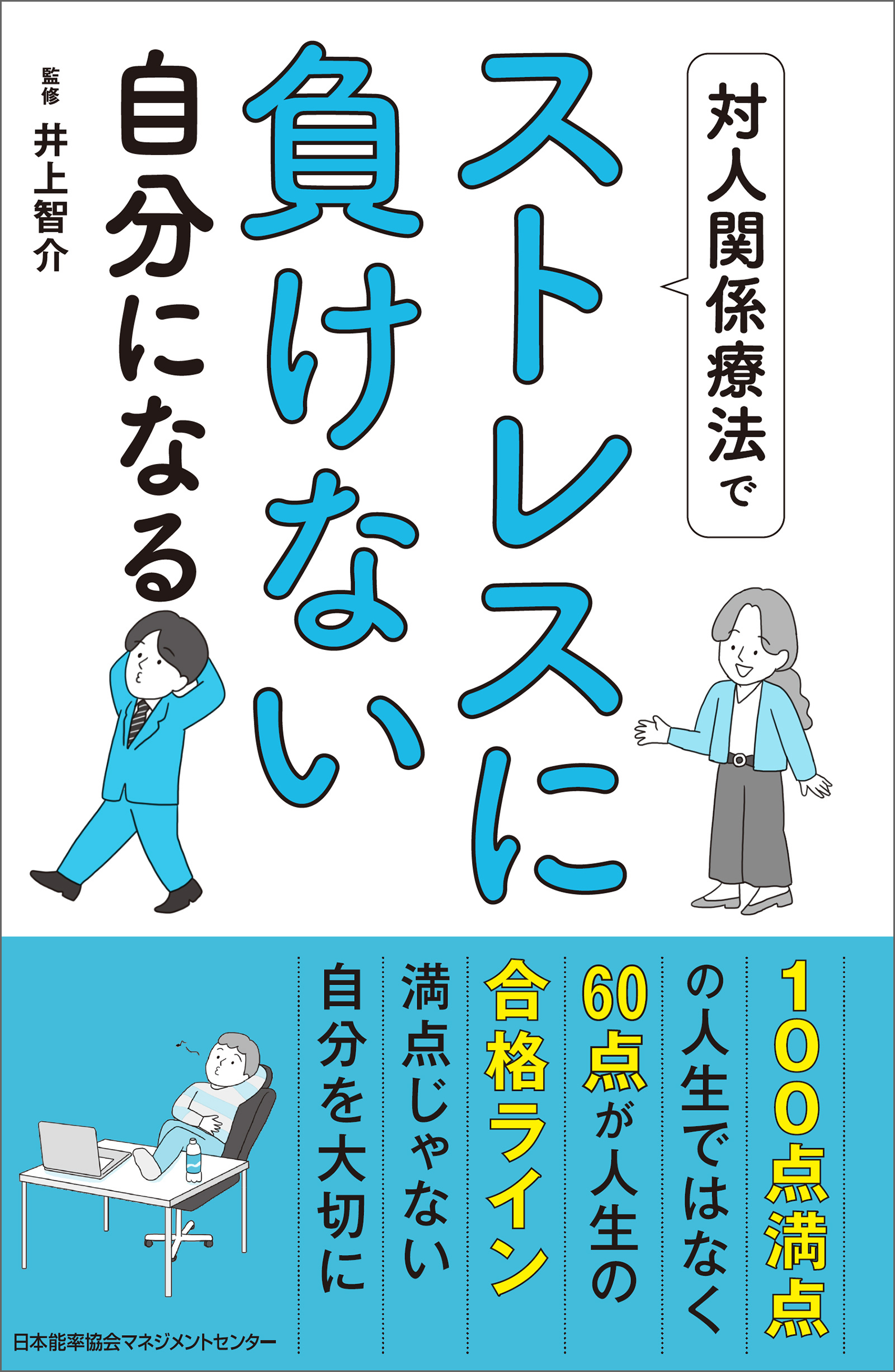 対人関係療法でストレスに負けない自分になる