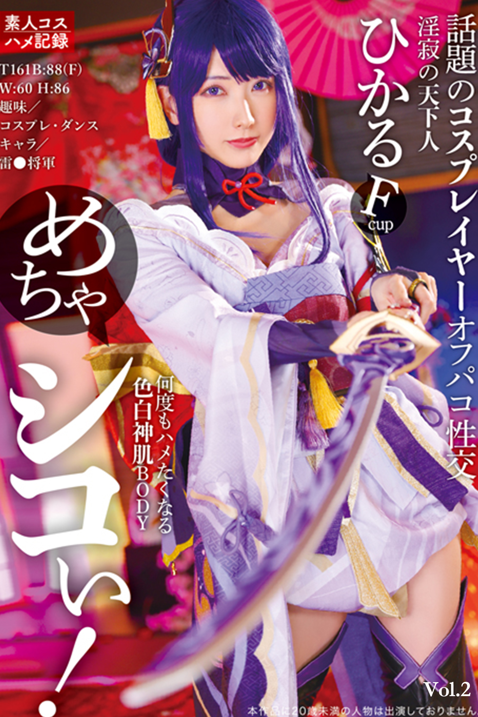 めちゃシコぃ！話題のコスプレイヤーオフパコ性交 Vol.2 / 宮西ひかる