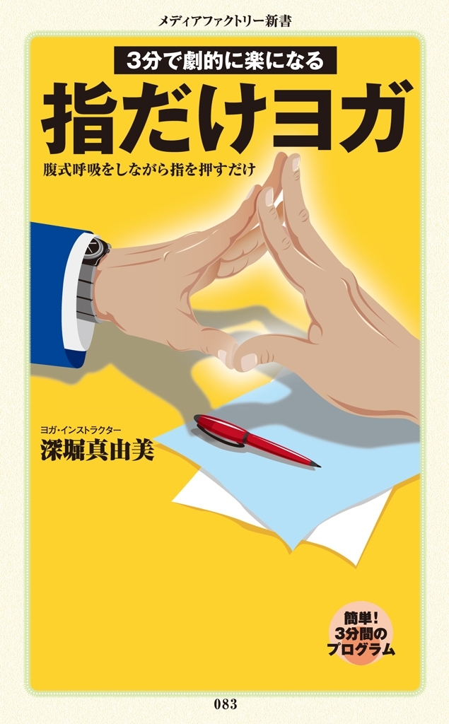 指だけヨガ