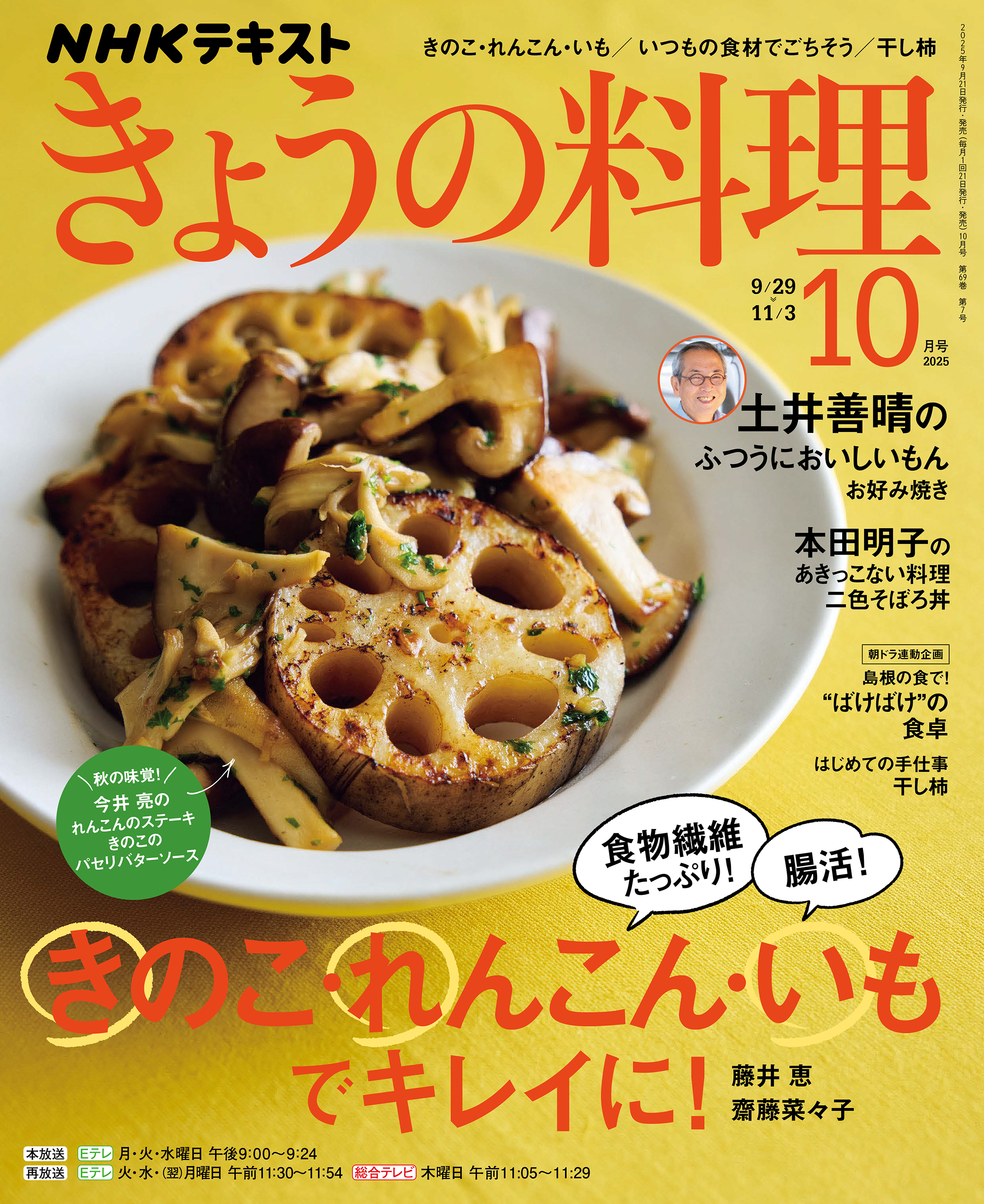 ＮＨＫ きょうの料理 2025年10月号