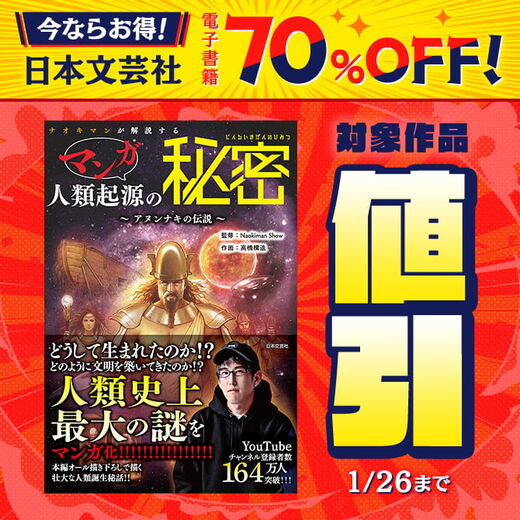 今ならお得!日本文芸社 電子書籍70%OFF!