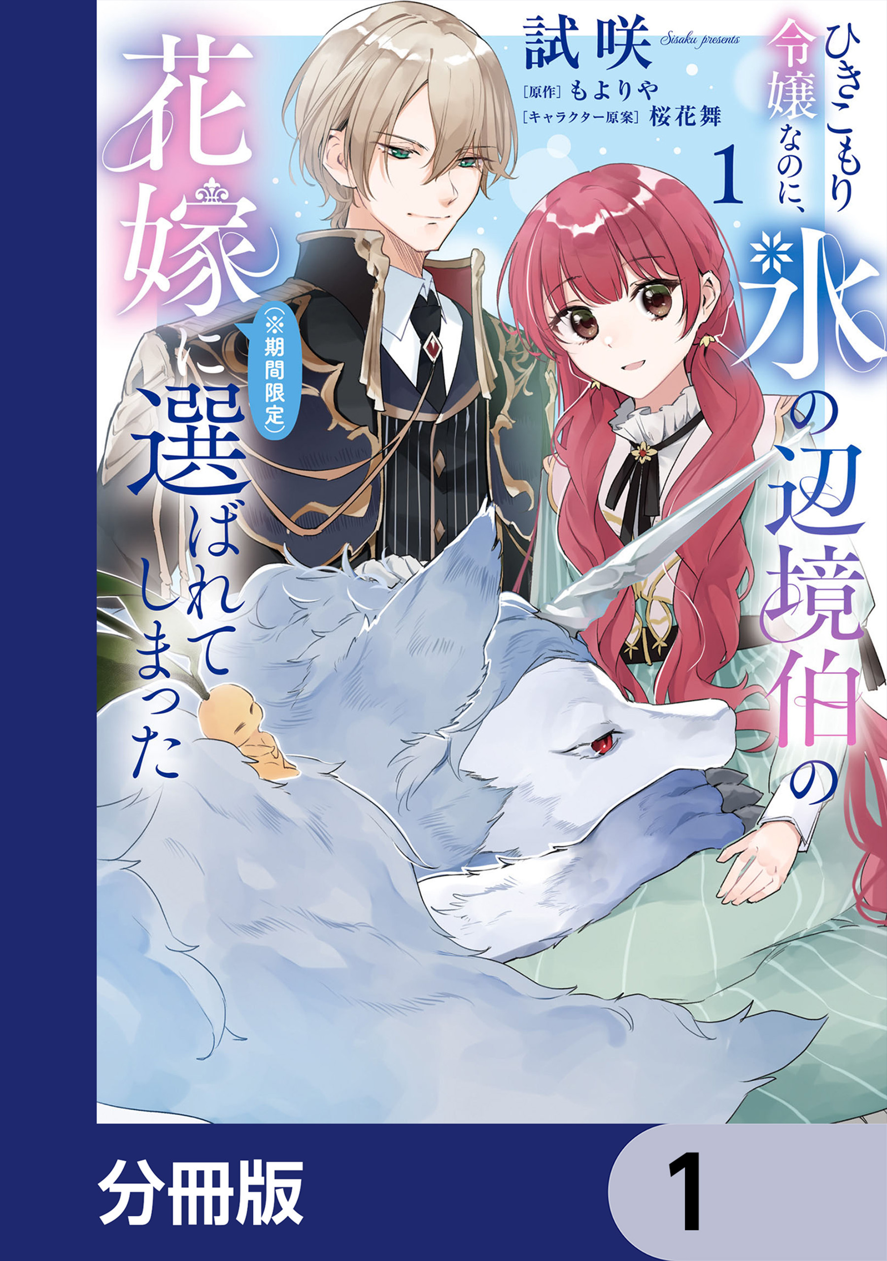 ひきこもり令嬢なのに、氷の辺境伯の花嫁（※期間限定）に選ばれてしまった【分冊版】　1