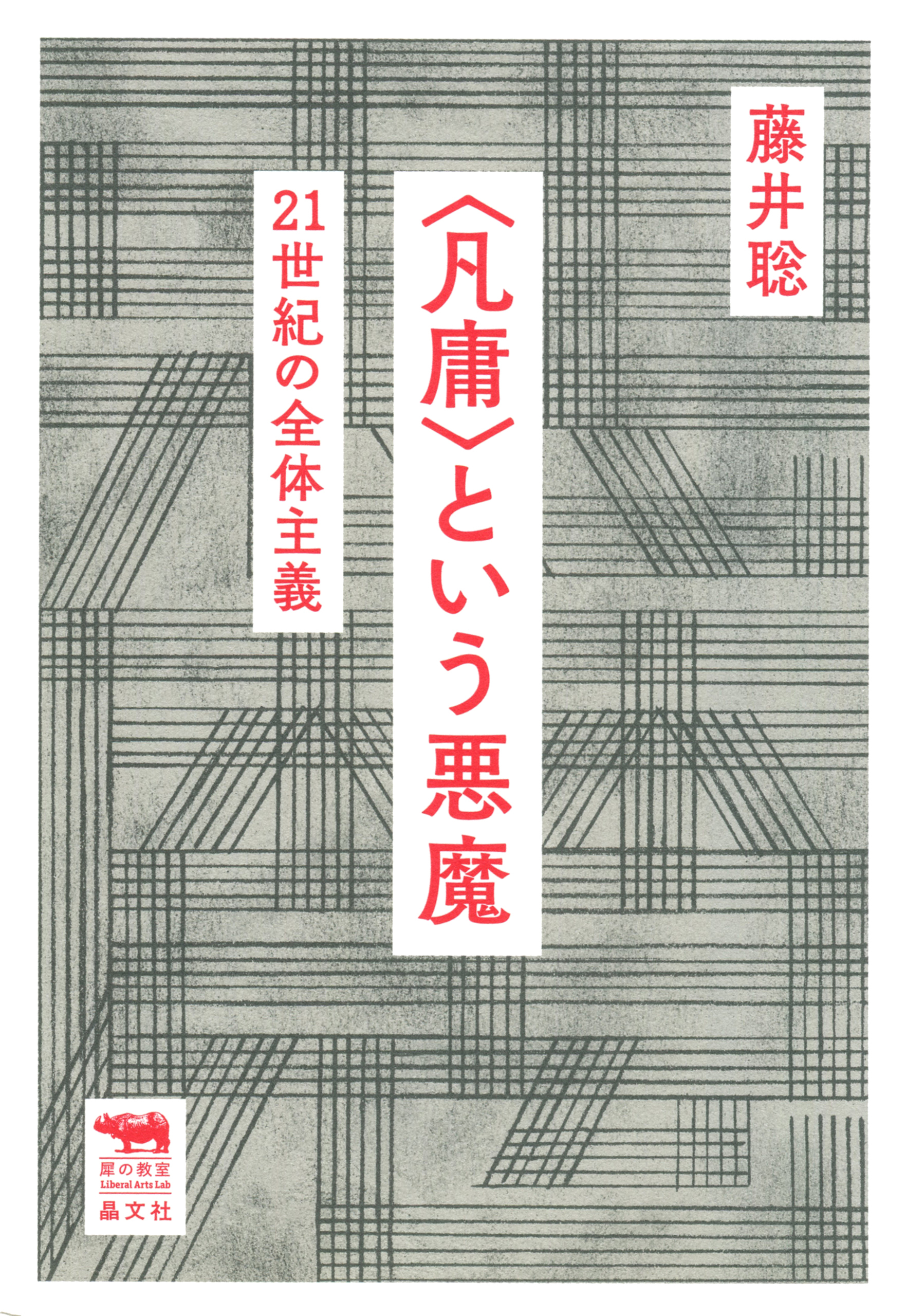 ＜凡庸＞という悪魔