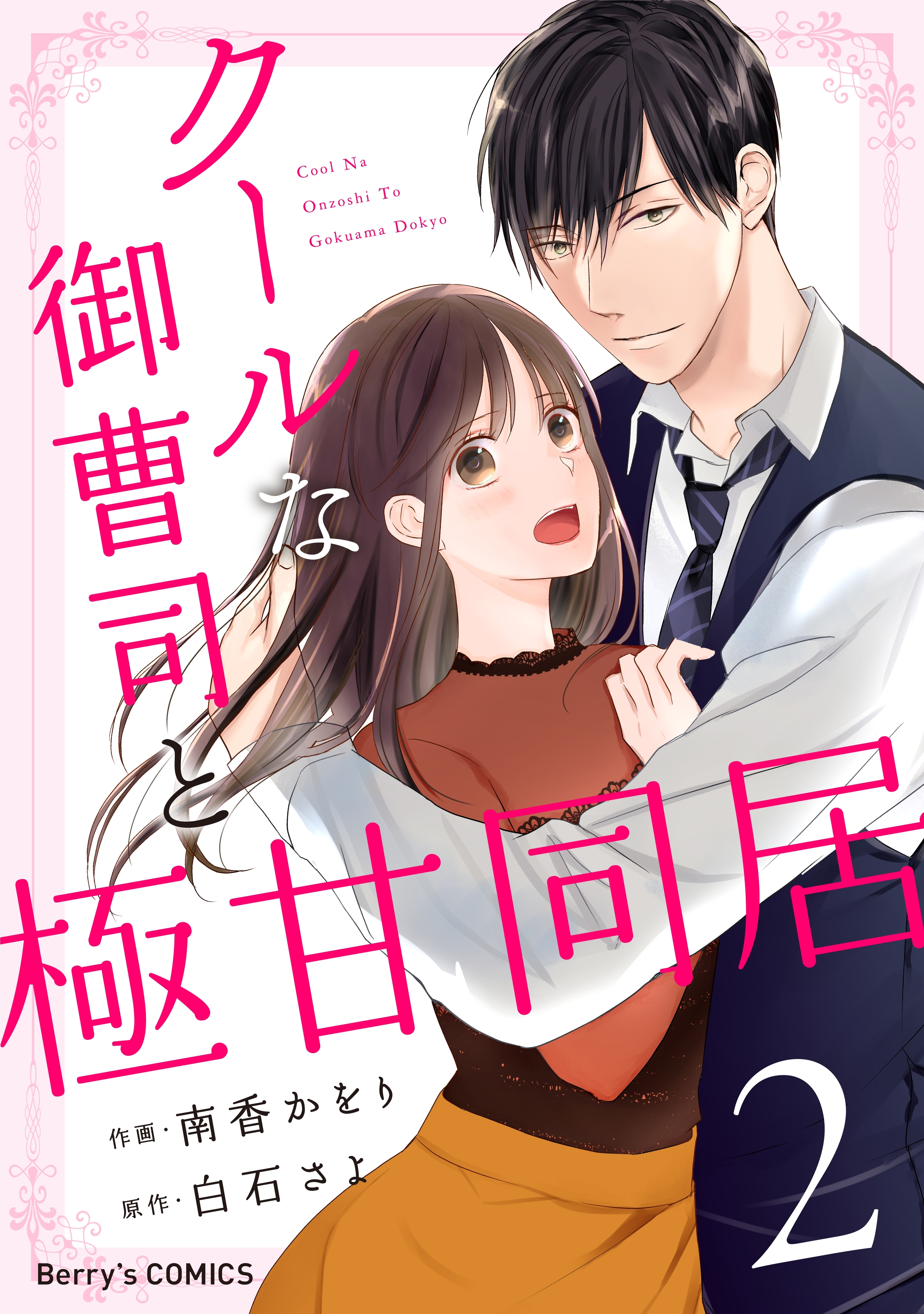 クールな御曹司と極甘同居 2巻