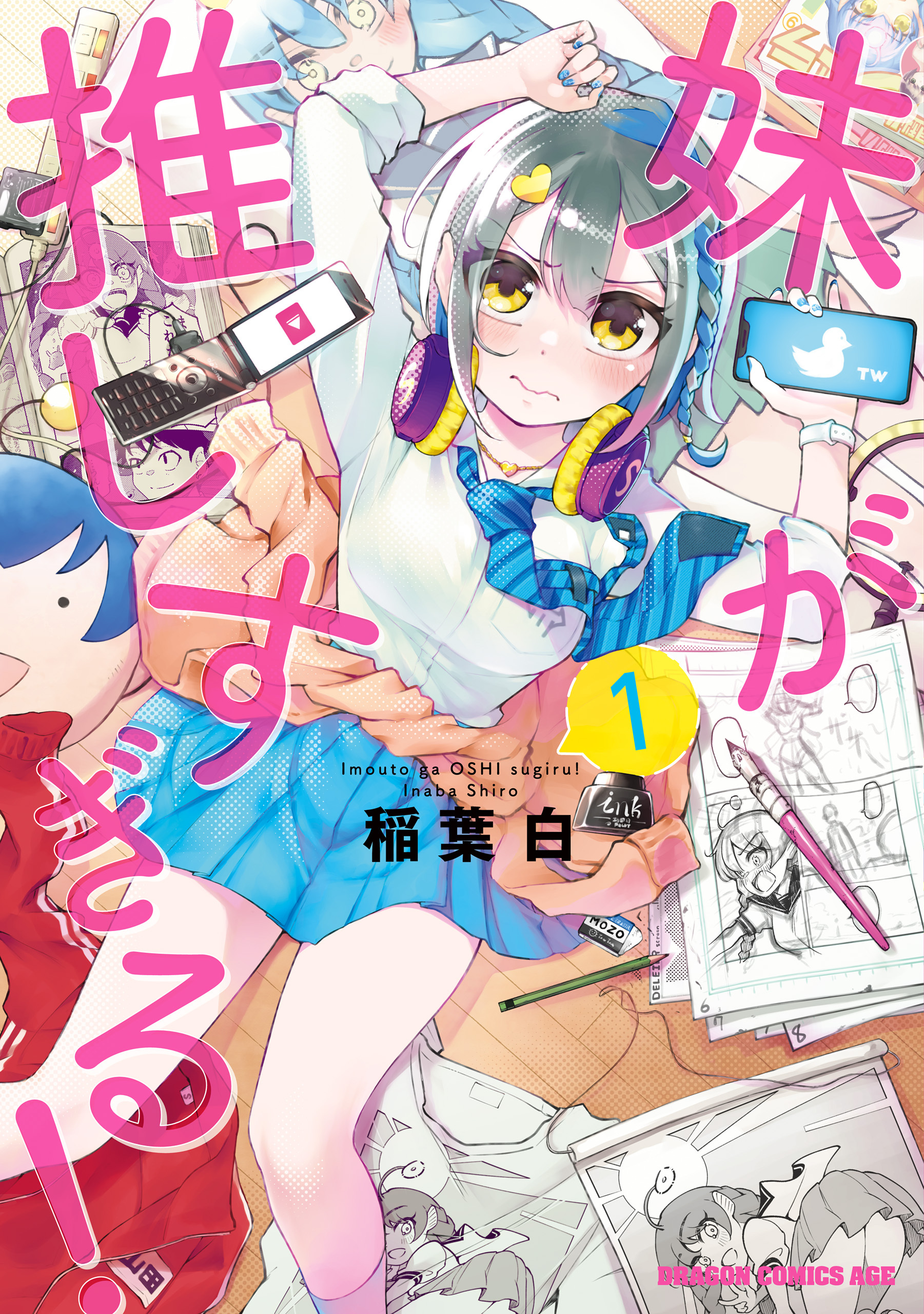 妹が推しすぎる！　1