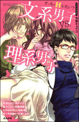 どっちとＨシたい？文系男子ｖｓ．理系男子