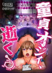 童貞オジィ、逝く～シモの介護相談、承ります～(フルカラー)（1）