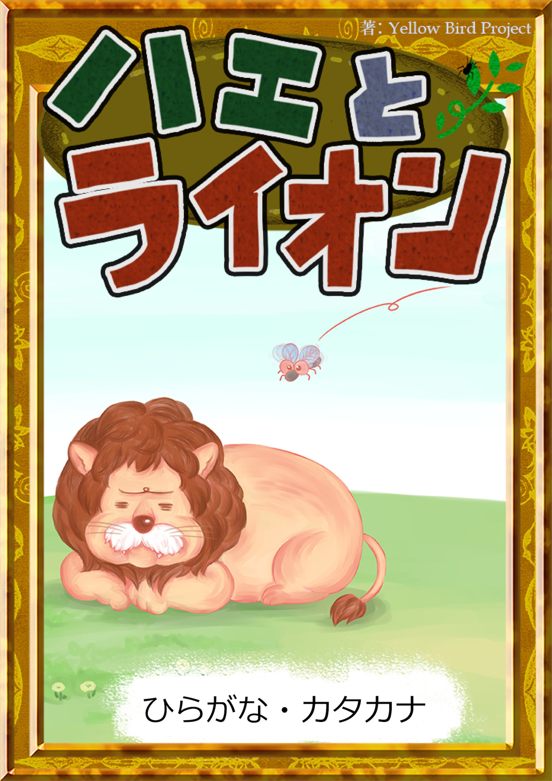 ハエとライオン　【ひらがな・カタカナ】