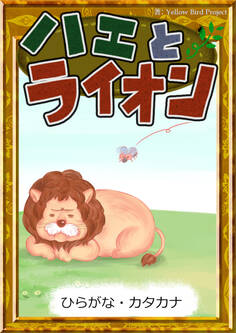 ハエとライオン 【ひらがな・カタカナ】