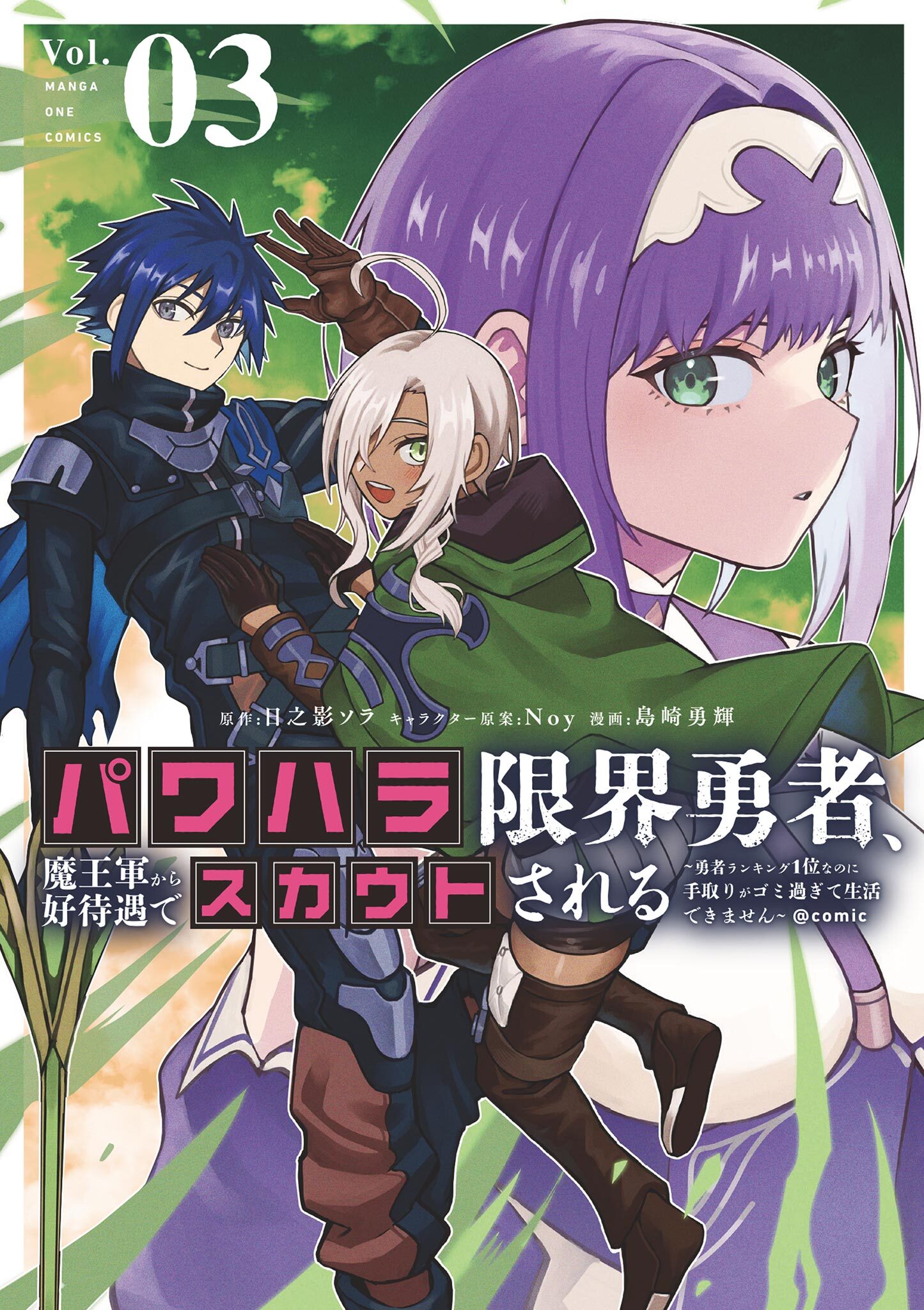 パワハラ限界勇者、魔王軍から好待遇でスカウトされる～勇者ランキング１位なのに手取りがゴミ過ぎて生活できません～＠comic 3