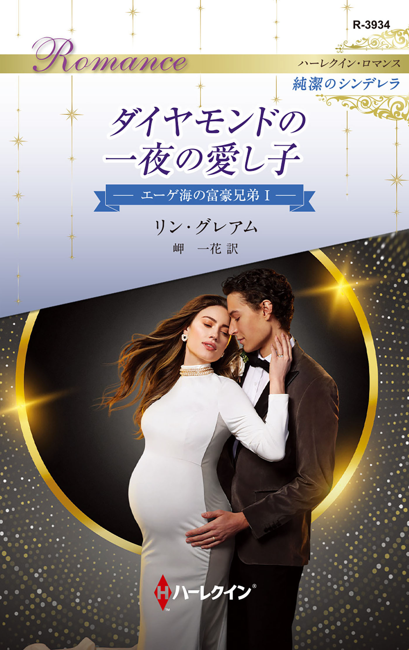 ダイヤモンドの一夜の愛し子