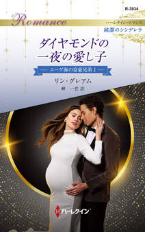 ダイヤモンドの一夜の愛し子