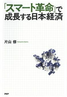 「スマート革命」で成長する日本経済