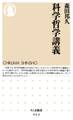 科学哲学講義