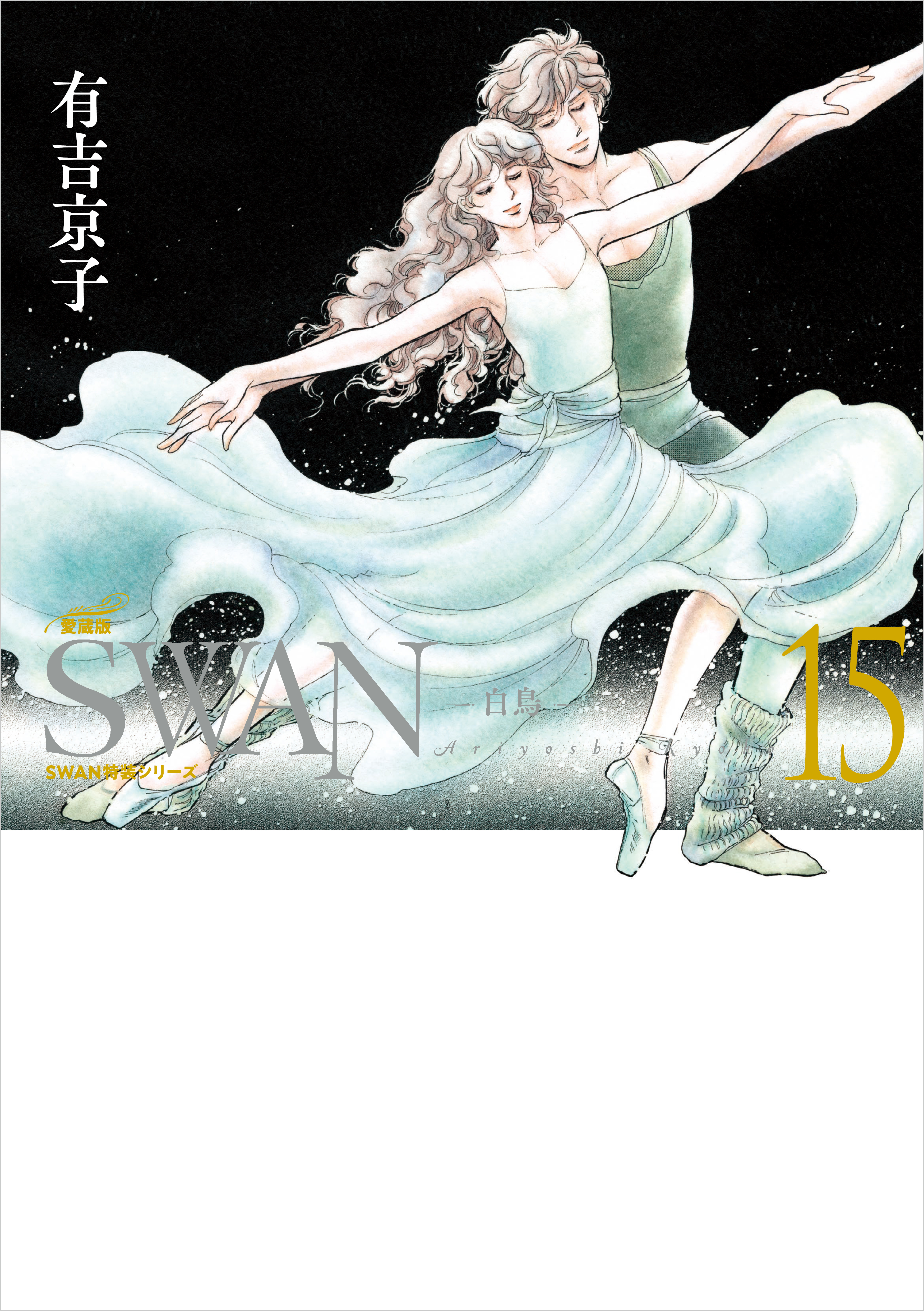 SWAN　―白鳥―　愛蔵版 15