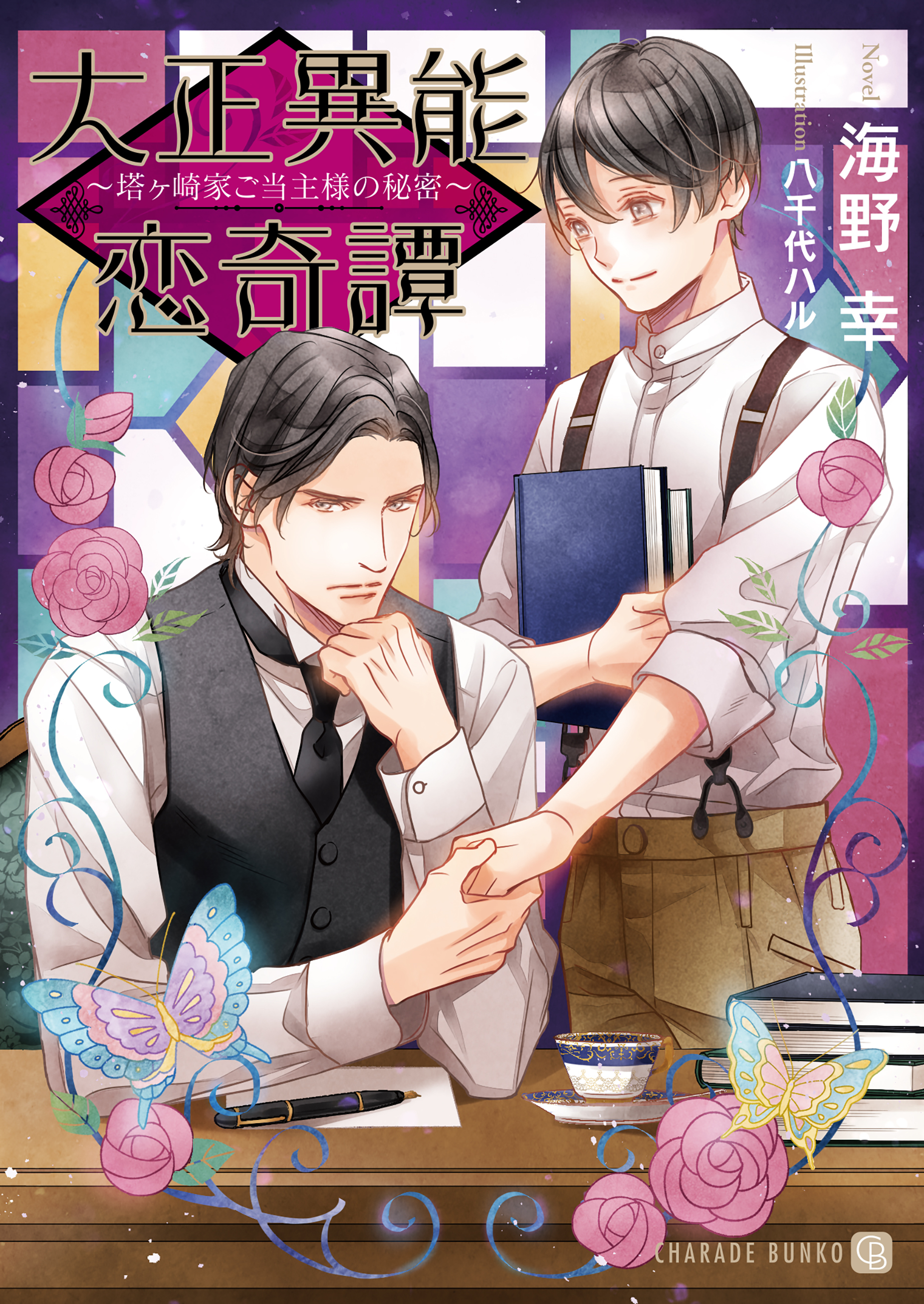 【期間限定　試し読み増量版】大正異能恋奇譚～塔ヶ崎家ご当主様の秘密～【特別版】