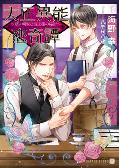 【期間限定 試し読み増量版】大正異能恋奇譚~塔ヶ崎家ご当主様の秘密~【特別版】