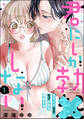 【期間限定 無料お試し版】君にしか勃×しない エリート王子はモブの私を溺愛する(分冊版) 【第1話】