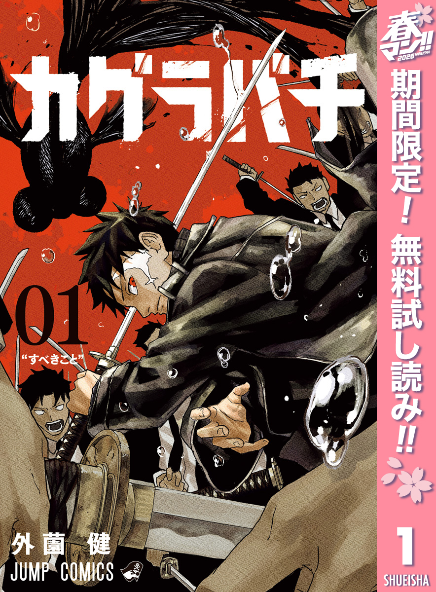 カグラバチ【期間限定無料】 1