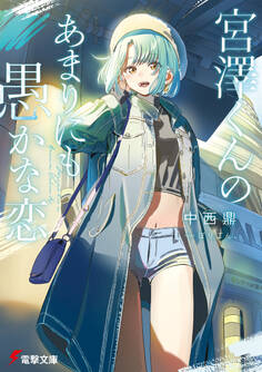 宮澤くんの愚かな恋