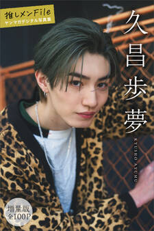 久昌歩夢 【増量版 全100P】推しメンFile ヤンマガデジタル写真集