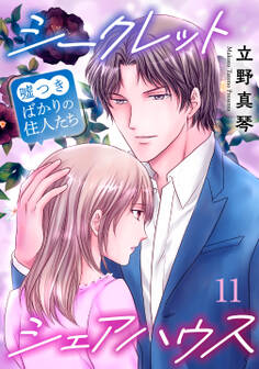 シークレットシェアハウス~嘘つきばかりの住人たち 11