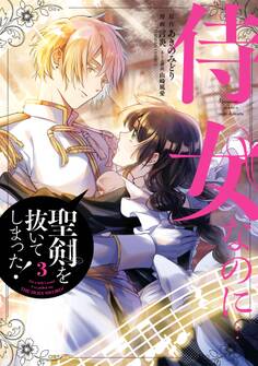 侍女なのに…聖剣を抜いてしまった! 3巻