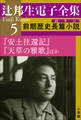 辻邦生電子全集 5巻 前期歴史長篇小説(ロマン) 『安土往還記』『天草の雅歌』ほか