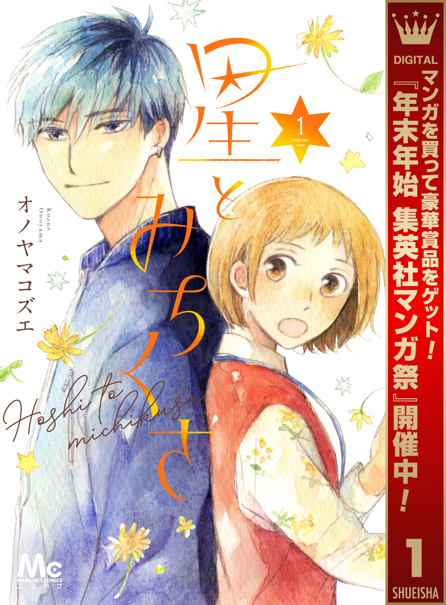 星とみちくさ【期間限定試し読み増量】 1