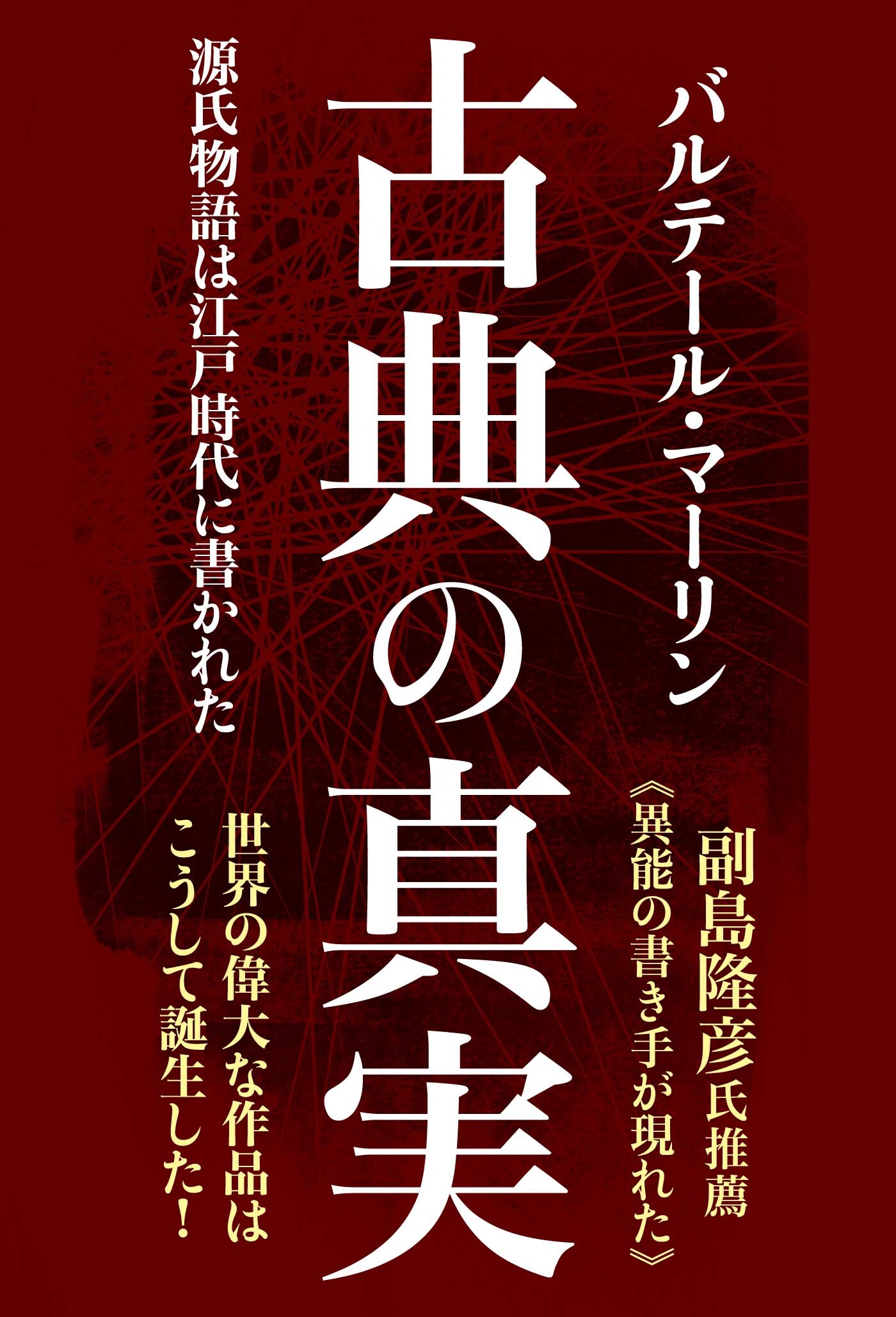 古典の真実　源氏物語は江戸時代に書かれた
